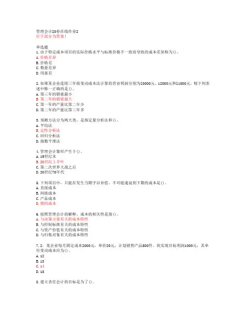 管理会计20春在线作业2【东北师范大学答案47343】