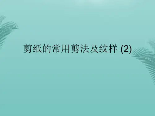剪纸的常用剪法及纹样 (2)(精选优秀)PPT