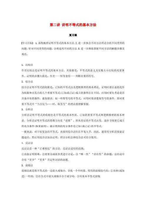 高中数学 第二讲 讲明不等式的基本方法复习课学案 新人教A版选修4-5-新人教A版高二选修4-5数学