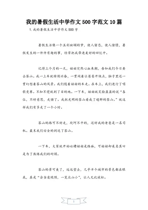 我的暑假生活初中作文500字范文10篇