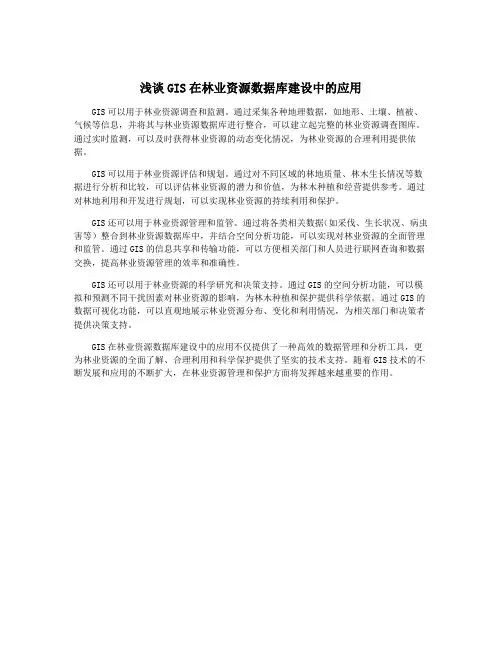 浅谈GIS在林业资源数据库建设中的应用