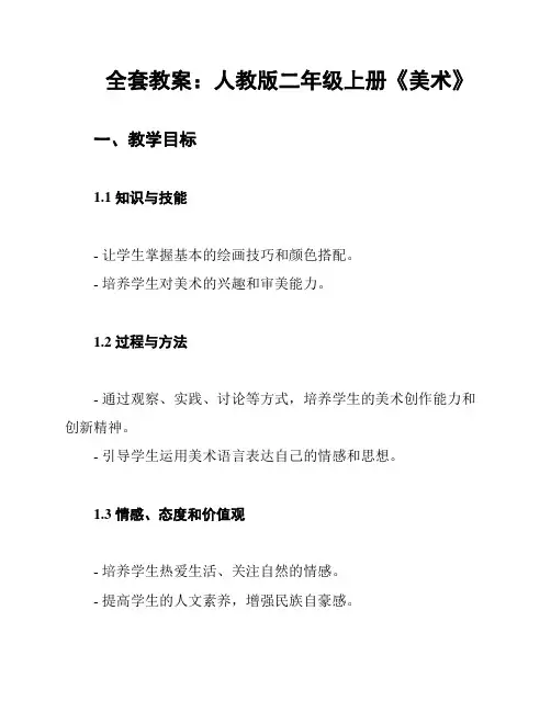 全套教案：人教版二年级上册《美术》