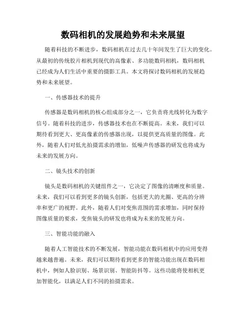 数码相机的发展趋势和未来展望
