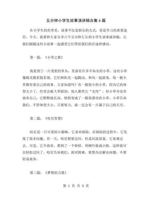 五分钟小学生故事演讲稿合集6篇