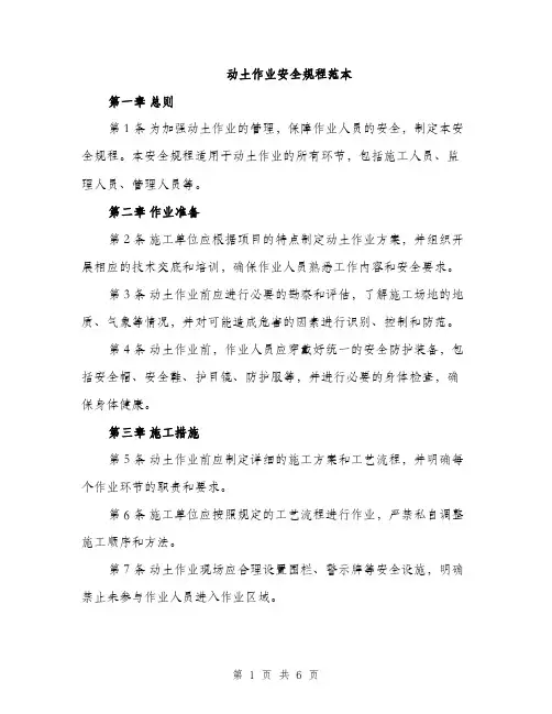 动土作业安全规程范本（二篇）