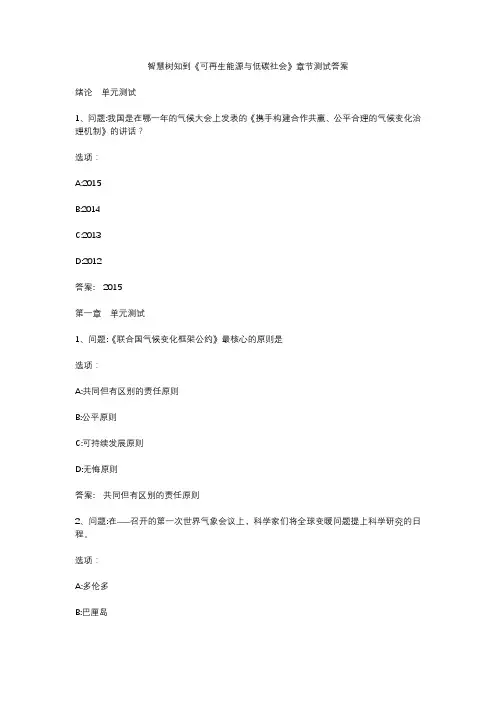 智慧树知到《可再生能源与低碳社会》章节测试答案