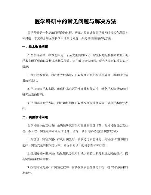 医学科研中的常见问题与解决方法