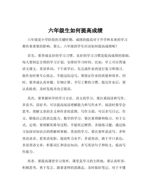 六年级生如何提高成绩