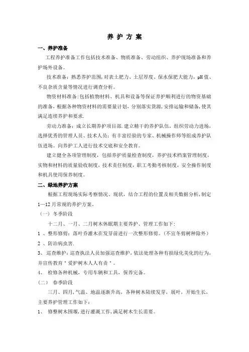 绿化养护方案42593