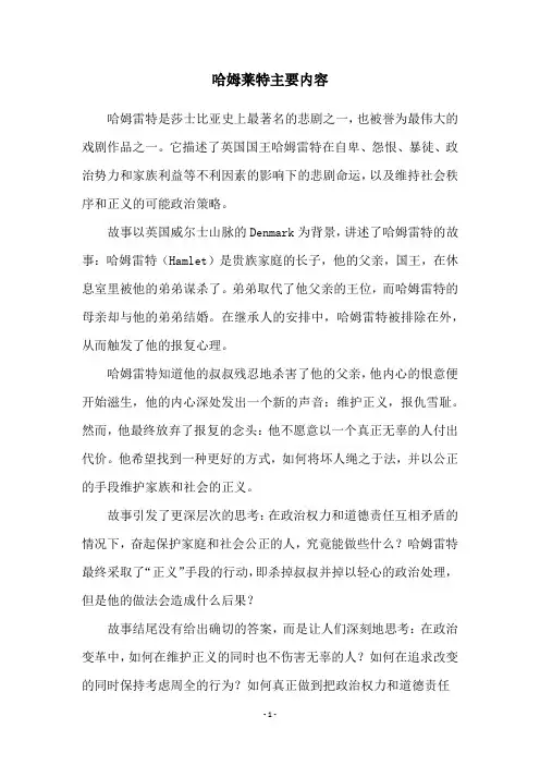哈姆莱特主要内容
