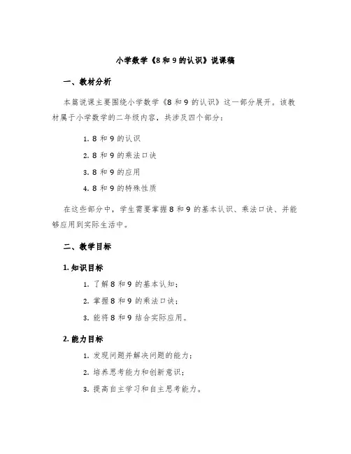 小学数学《8和9的认识》说课稿