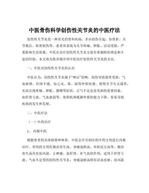 中医骨伤科学创伤性关节炎的中医疗法