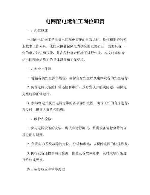 电网配电运维工岗位职责