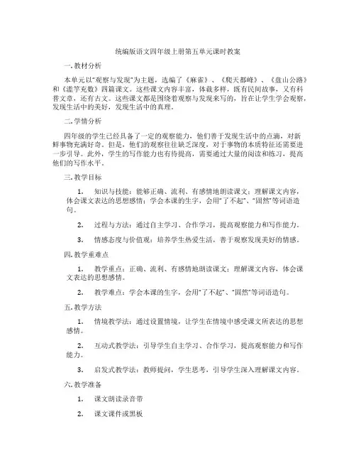 统编版语文四年级上册第五单元课时教案