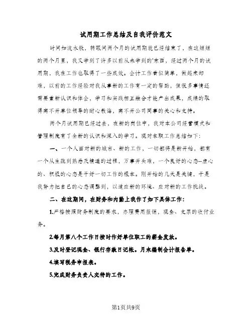 试用期工作总结及自我评价范文(5篇)