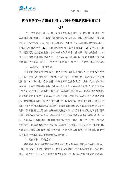 优秀党务工作者事迹材料(市国土资源局纪检监察室主任)