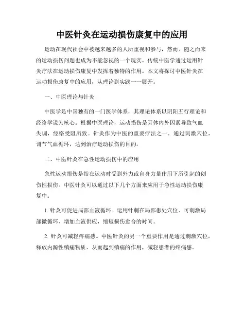 中医针灸在运动损伤康复中的应用