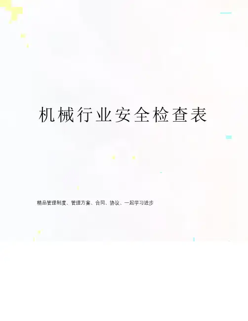 机械行业安全检查表