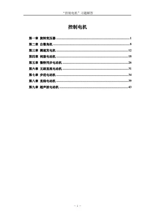 控制电机中国电力出版社(习题解答)谢卫 答案