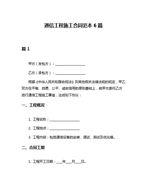 通信工程施工合同范本6篇