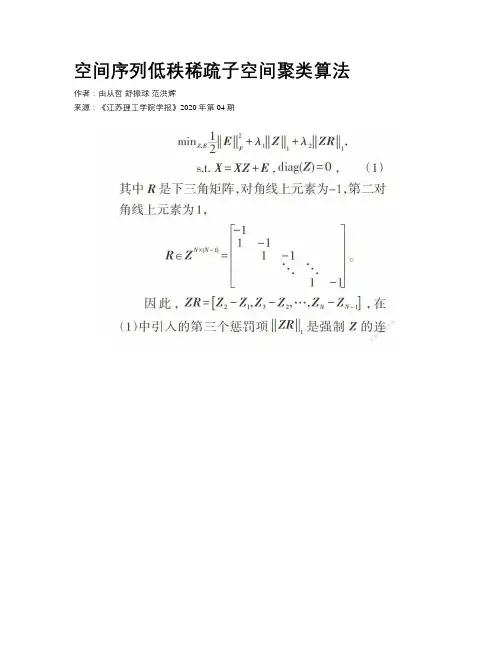 空间序列低秩稀疏子空间聚类算法