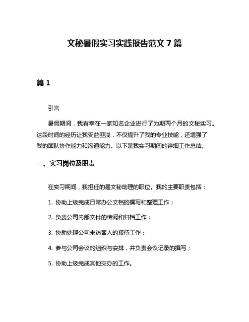 文秘暑假实习实践报告范文7篇