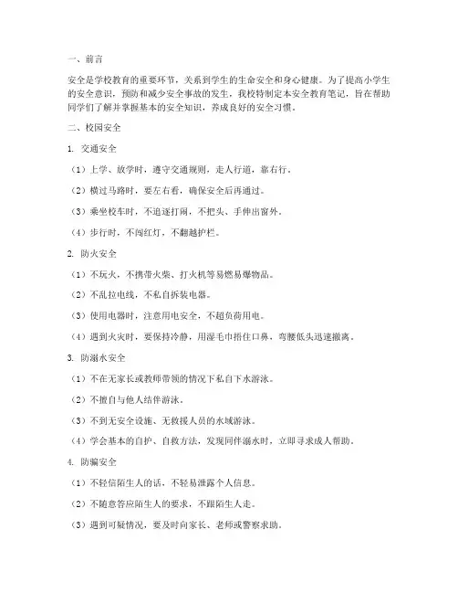 小学学校安全教育笔记