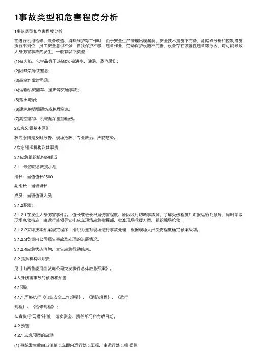 1事故类型和危害程度分析
