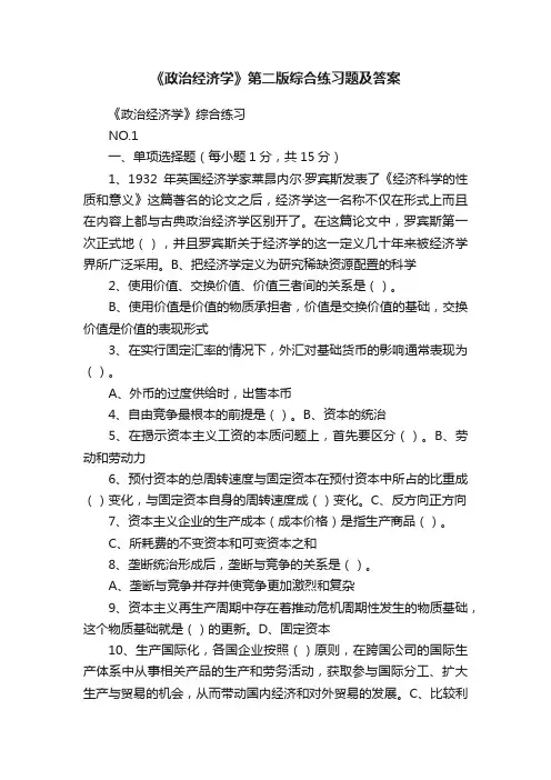《政治经济学》第二版综合练习题及答案