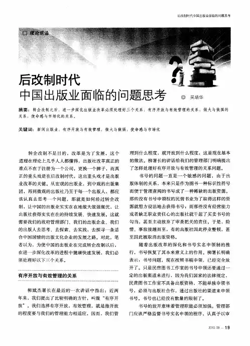 后改制时代中国出版业面临的问题思考