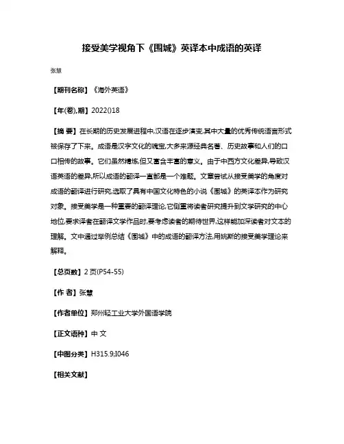 接受美学视角下《围城》英译本中成语的英译