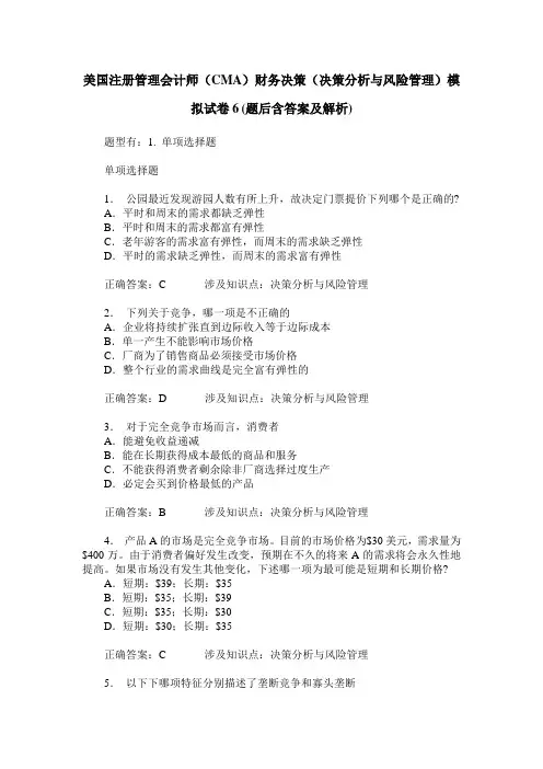 美国注册管理会计师(CMA)财务决策(决策分析与风险管理)模拟试