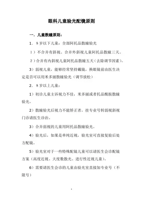 眼科儿童验光配镜原则