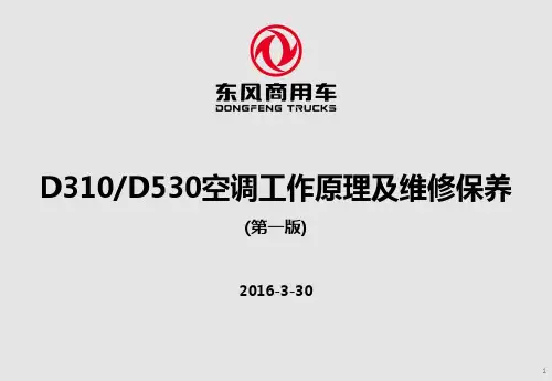 东风商用车空调工作原理及维护保养资料讲解