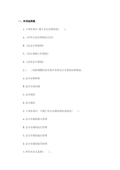 2015年全国会计从业考试《财经法规》第一章章节练习试题及答案