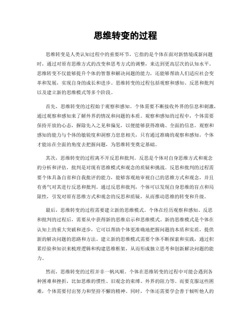 思维转变的过程