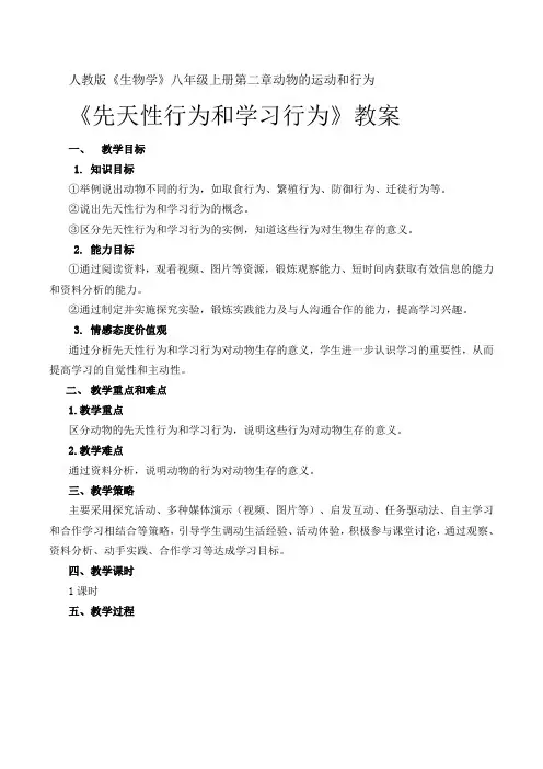 先天性行为和学习行为教案