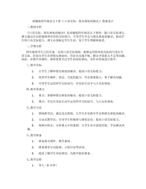 部编版四年级语文下册《 口语交际：朋友相处的秘诀 》教案设计