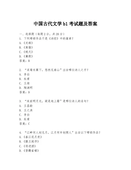 中国古代文学b1考试题及答案