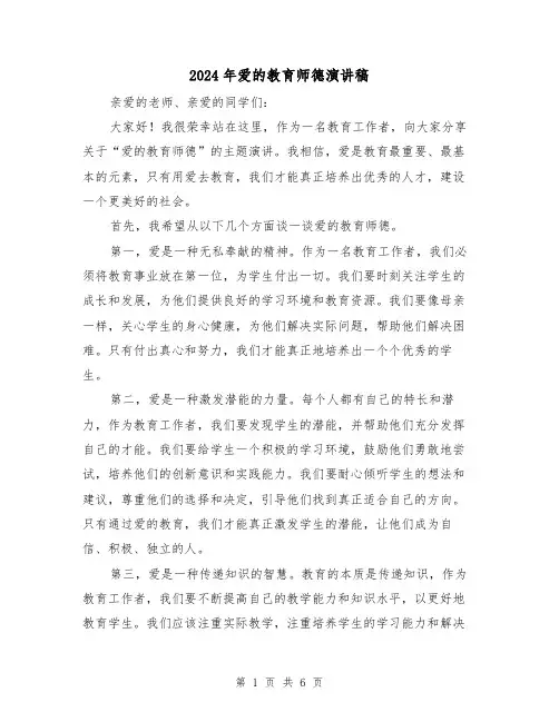 2024年爱的教育师德演讲稿(三篇)
