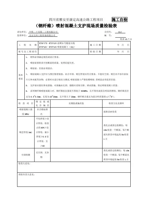 喷射混凝土检表及记录表