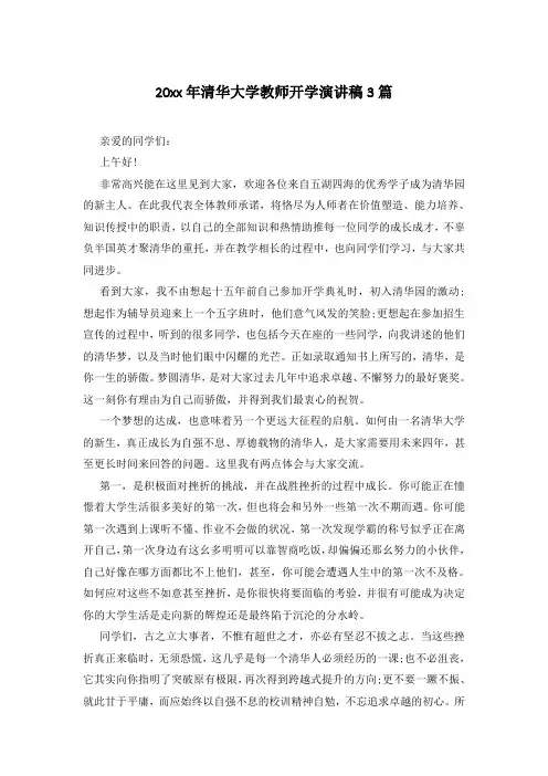 20xx年清华大学教师开学演讲稿3篇