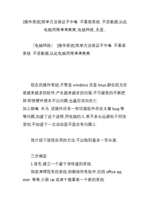 [操作系统]简单方法保证不中毒 不重装系统 不丢数据,从此电脑用得清清爽爽_电脑网络_天涯