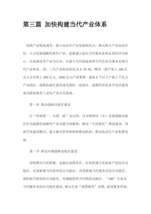 成都市十二五规划方案纲要第三篇加快构建现代产业标准体系