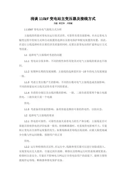 浅谈110kV变电站主变压器及接线方式