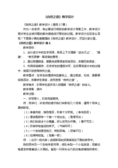 《自然之道》教学设计（通用17篇）