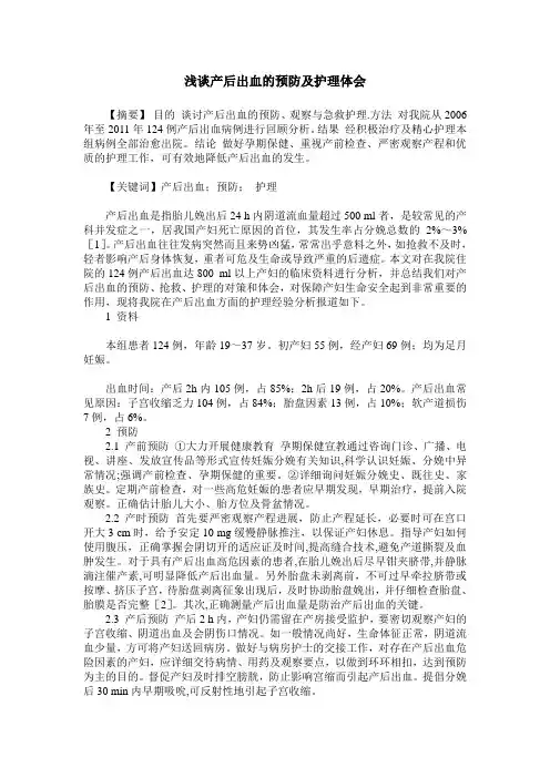 浅谈产后出血的预防及护理体会