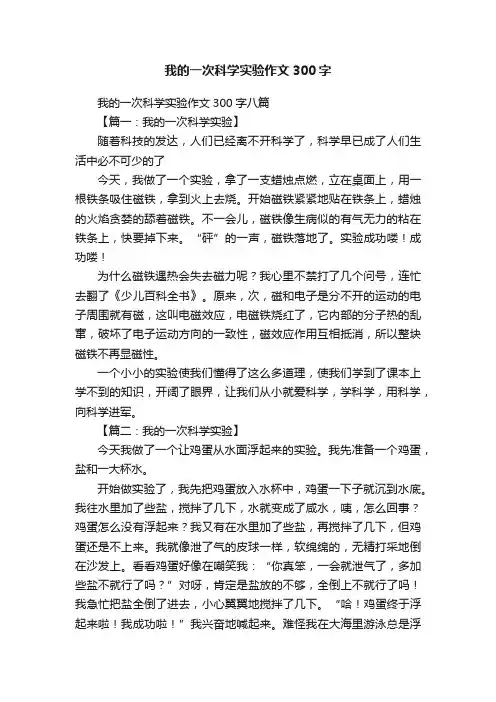 我的一次科学实验作文300字八篇