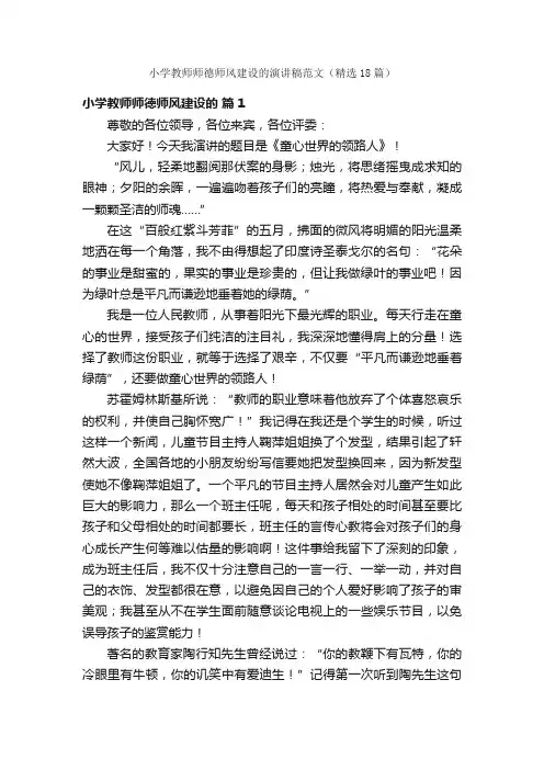 小学教师师德师风建设的演讲稿范文（精选18篇）