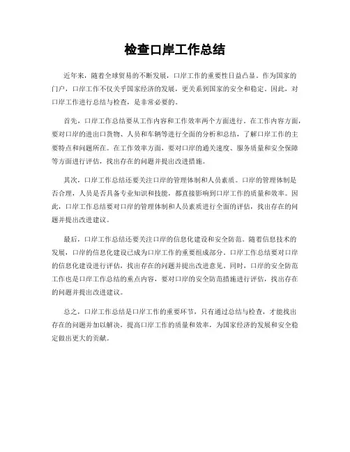 检查口岸工作总结